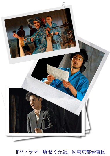 パノラマ～唐ゼミ☆版～